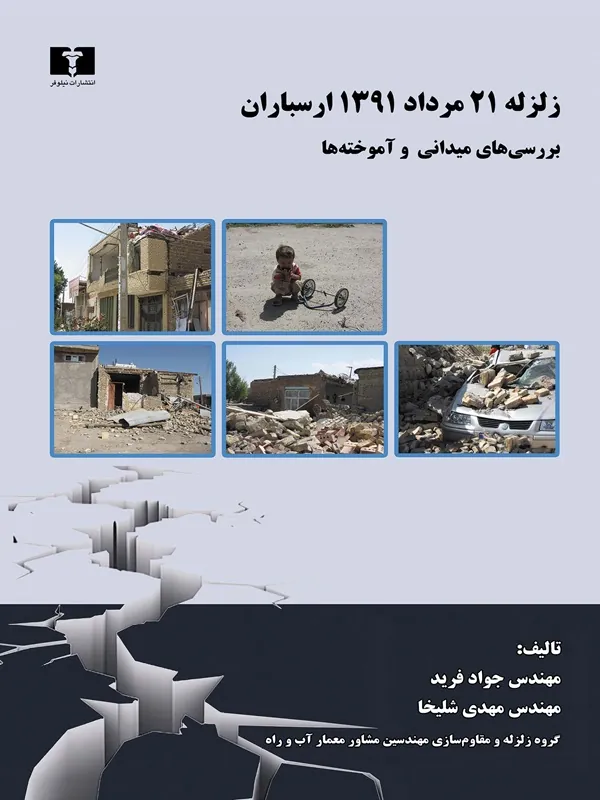 کتاب زلزله 21 مرداد 1391 ارسباران