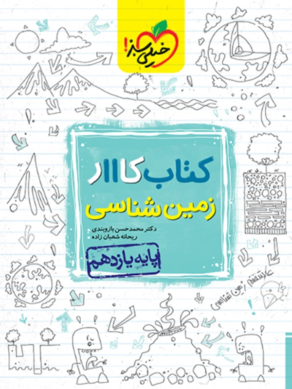 زمین شناسی یازدهم کار خیلی سبز