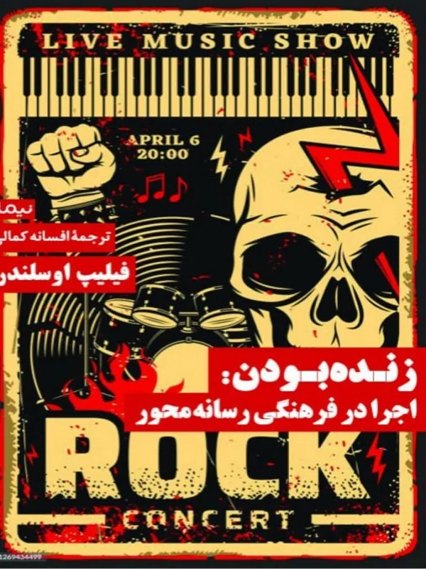 کتاب زنده بودن اجرا در فرهنگی رسانه محور