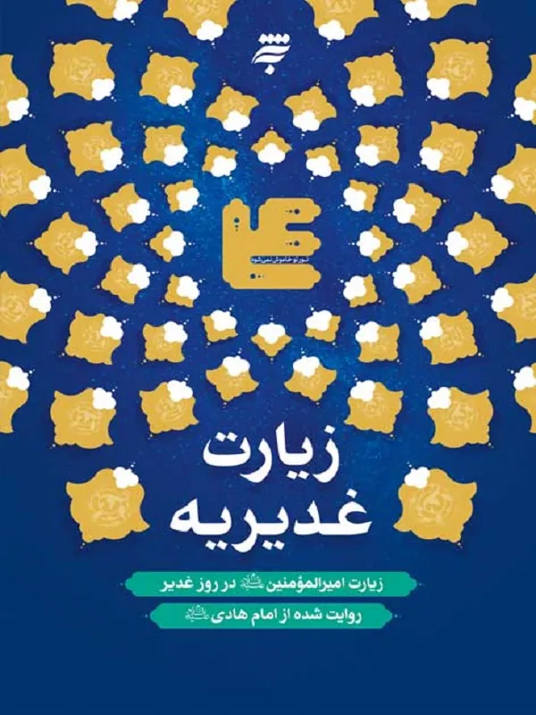کتاب زیارت غدیریه