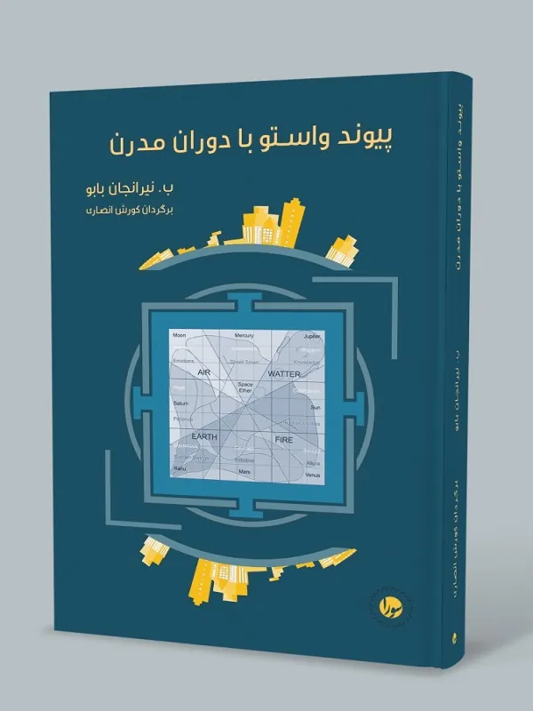 کتاب پیوند واستو با دوران مدرن