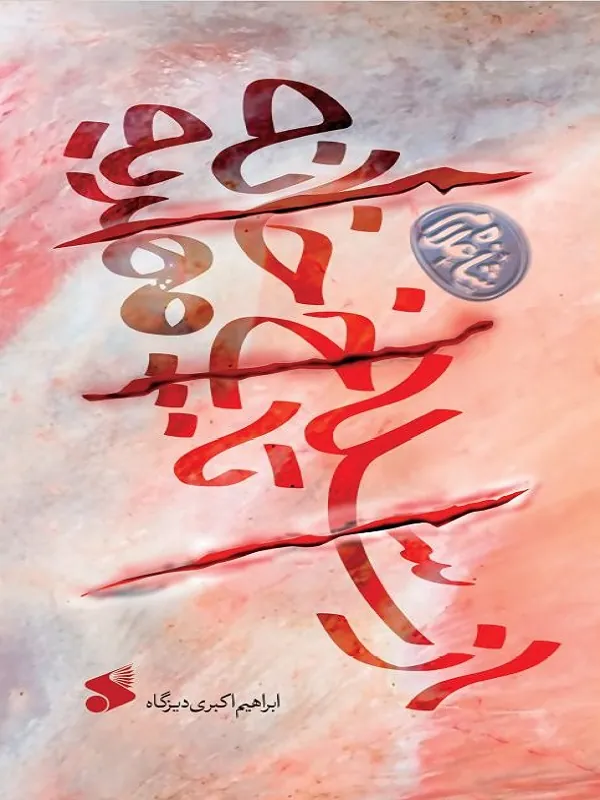کتاب از سلاخ خانه تا مهدیه