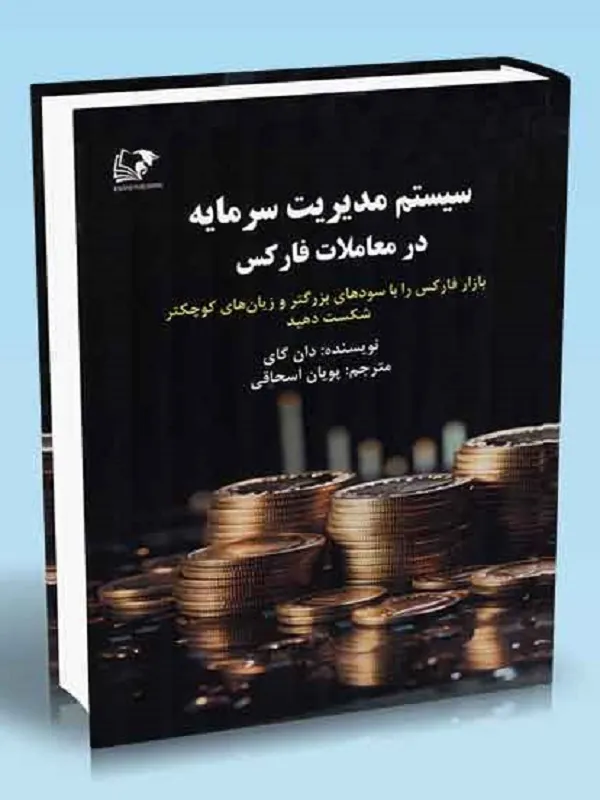 کتاب سیستم مدیریت سرمایه در معاملات فارکس