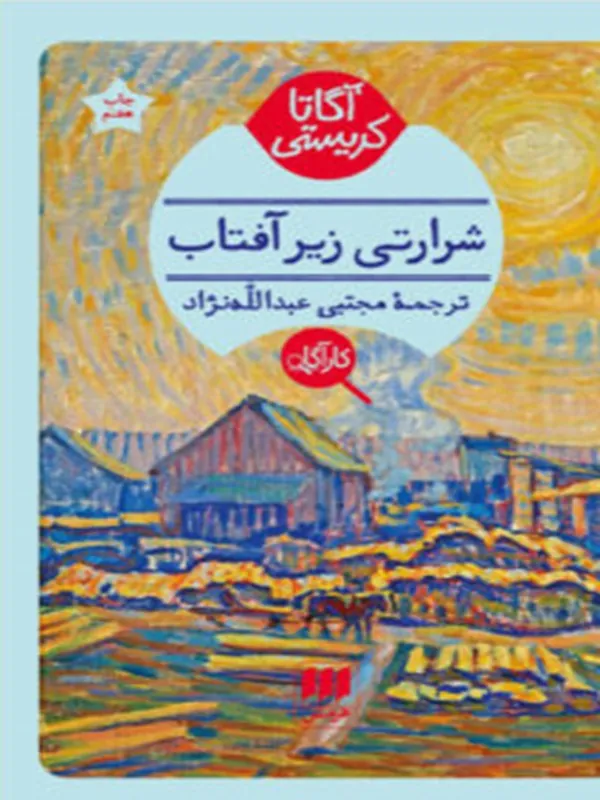 کتاب شرارتی زیر آفتاب