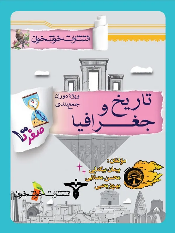 صفر تا صد تاریخ و جغرافیا خوشخوان