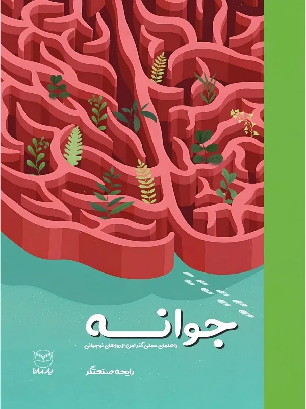 جوانه
