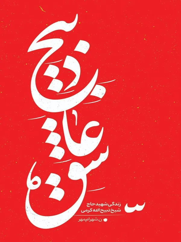 کتاب ذبیح عاشق