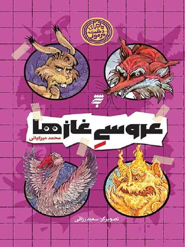 کتاب عروسی غازها