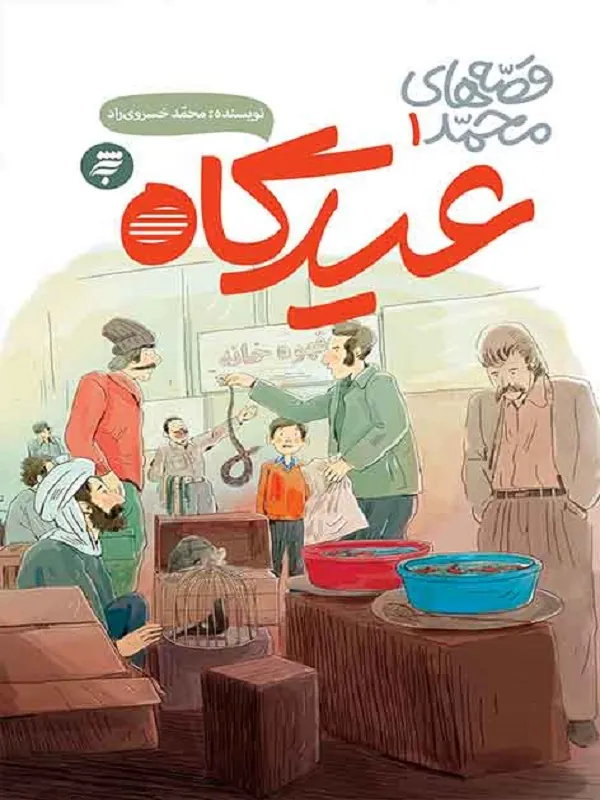 کتاب عیدگاه