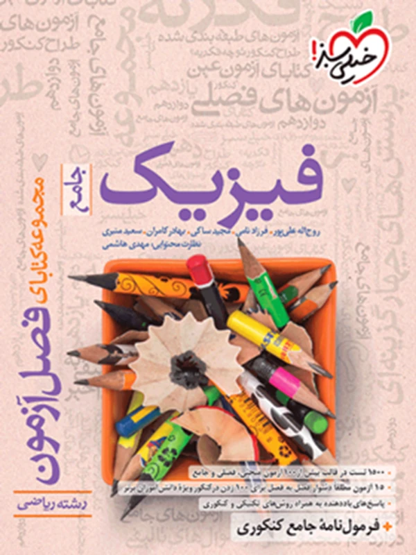 فصل آزمون فیزیک رشته ریاضی خیلی سبز