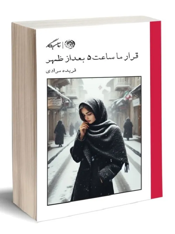 کتاب قرار ما ساعت 5 بعداز ظهر