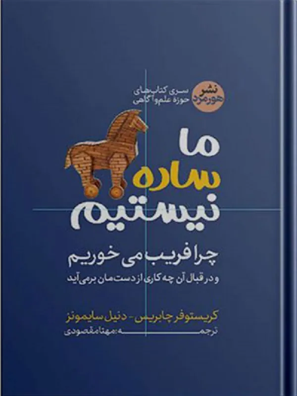 ما ساده نیستیم