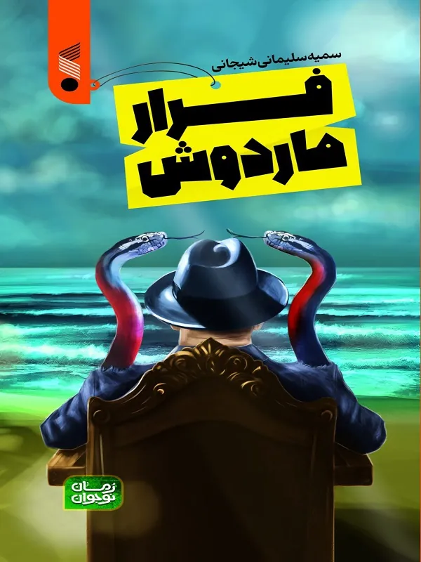 کتاب فرار ماردوش