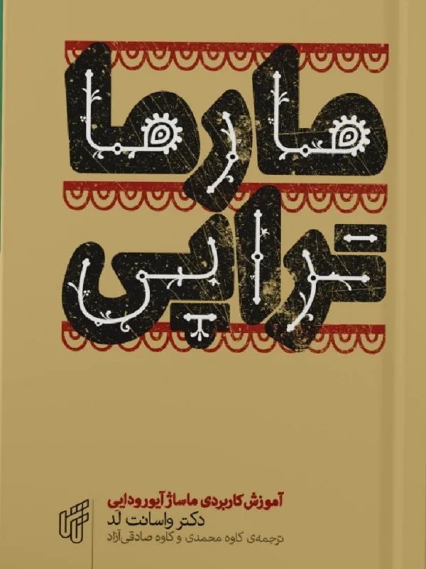 کتاب مارماتراپی