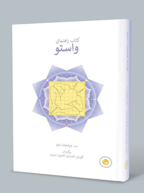 کتاب راهنمای واستو