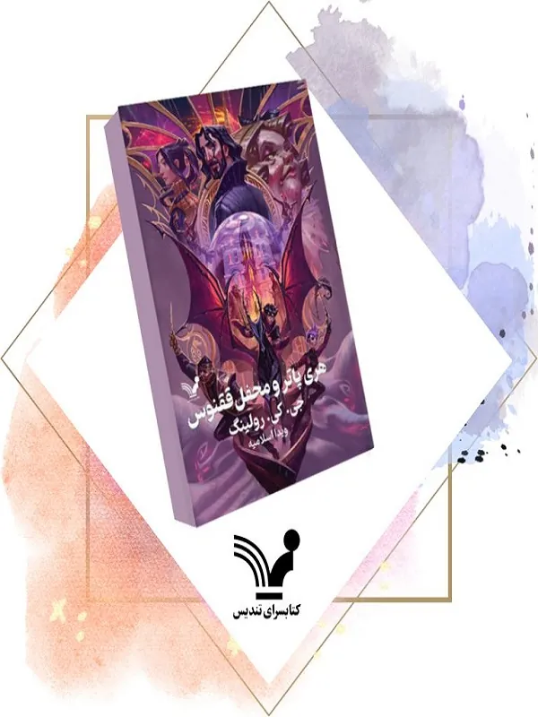 کتاب پک هری پاتر هشت جلدی کتاب پک هری پاتر هشت جلدی - تصویر 9