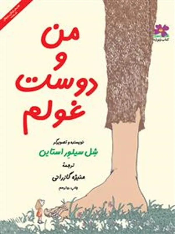 کتاب من و دوست غولم