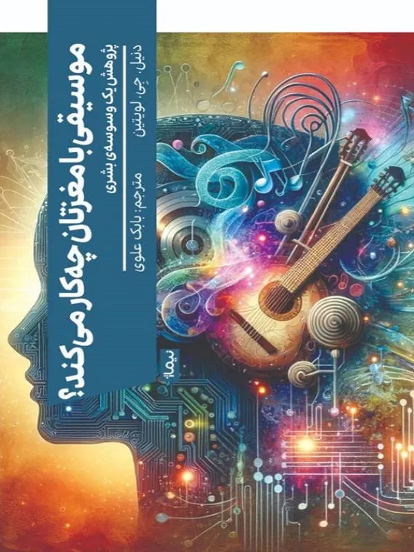 کتاب موسیقی با مغزتان چه کار می‌ کند