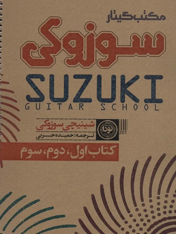 کتاب مکتب گیتار سوزوکی کد 757
