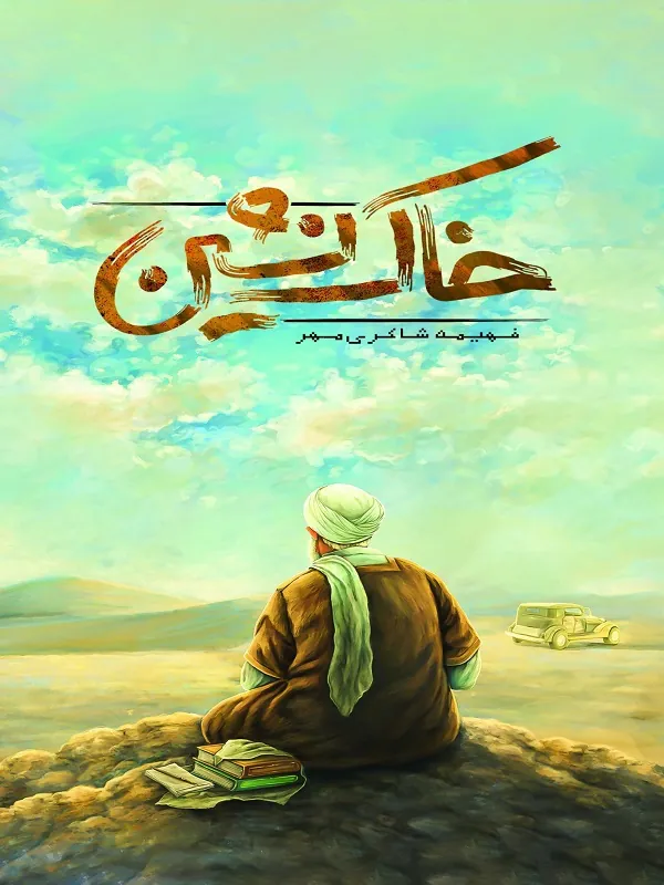 کتاب خاک نشین