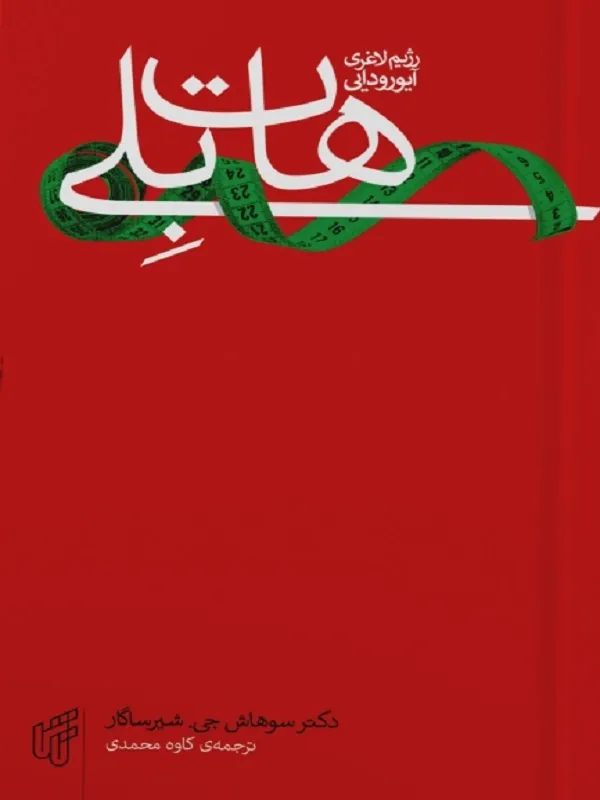 کتاب هات بلی