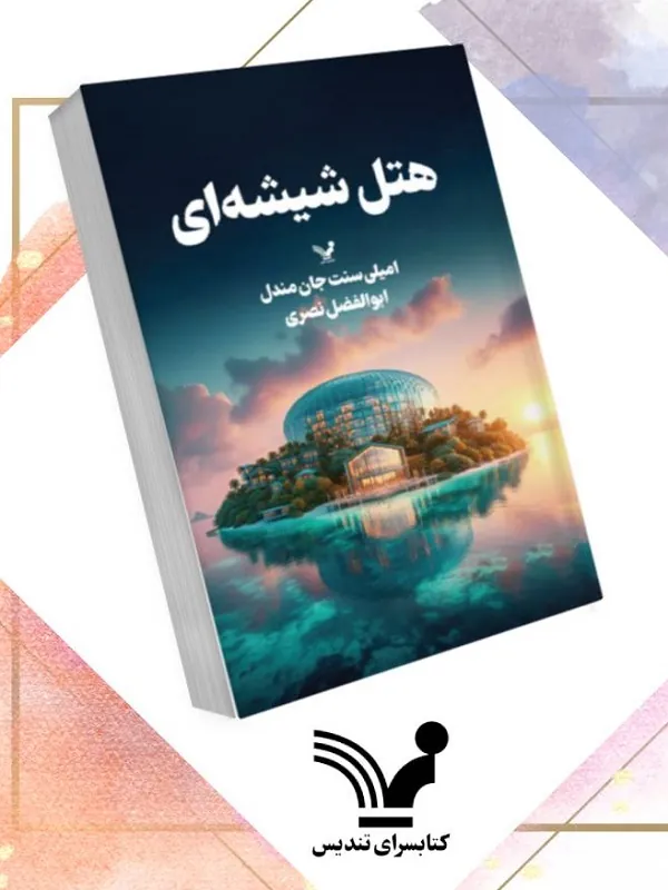 کتاب هتل شیشه ای