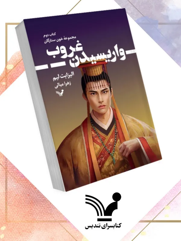 کتاب واریسیدن غروب