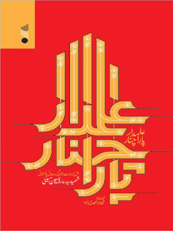 کتاب علمدار پاراچنار