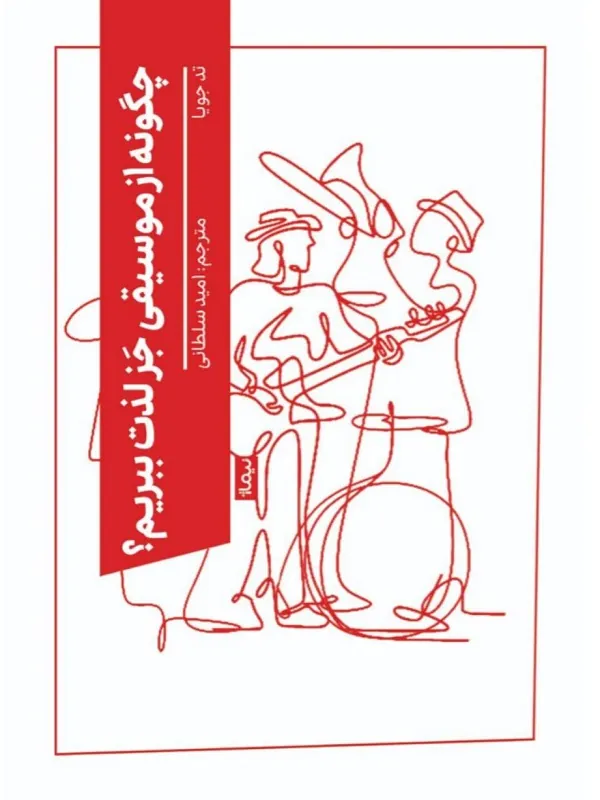 کتاب چگونه از موسیقی جز لذت ببریم