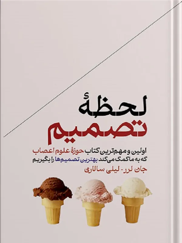لحظه ی تصمیم