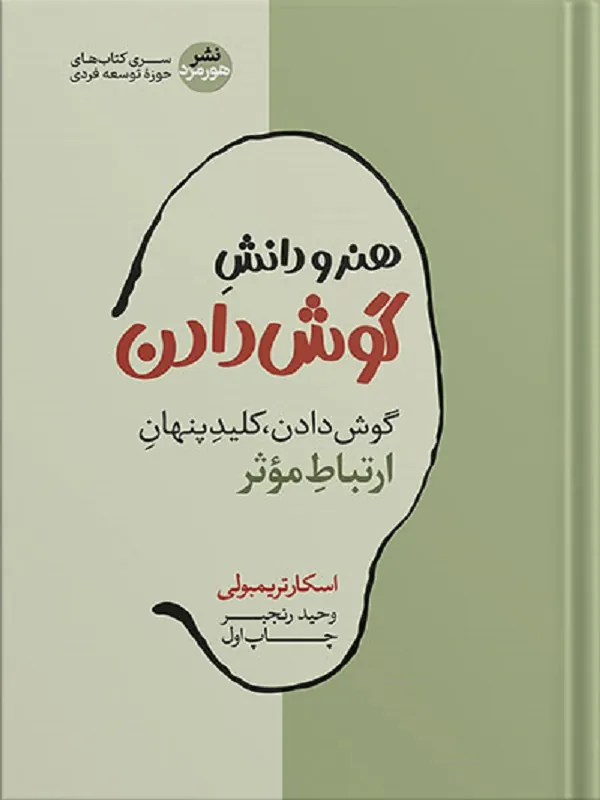 هنر و دانش گوش دادن