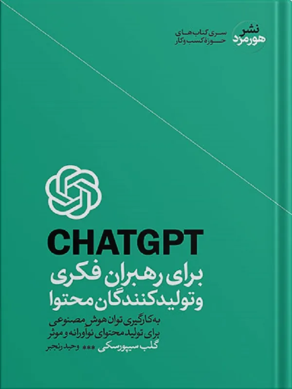 CHAT GPT برای رهبران فکری و تولید کنندگان محتوا