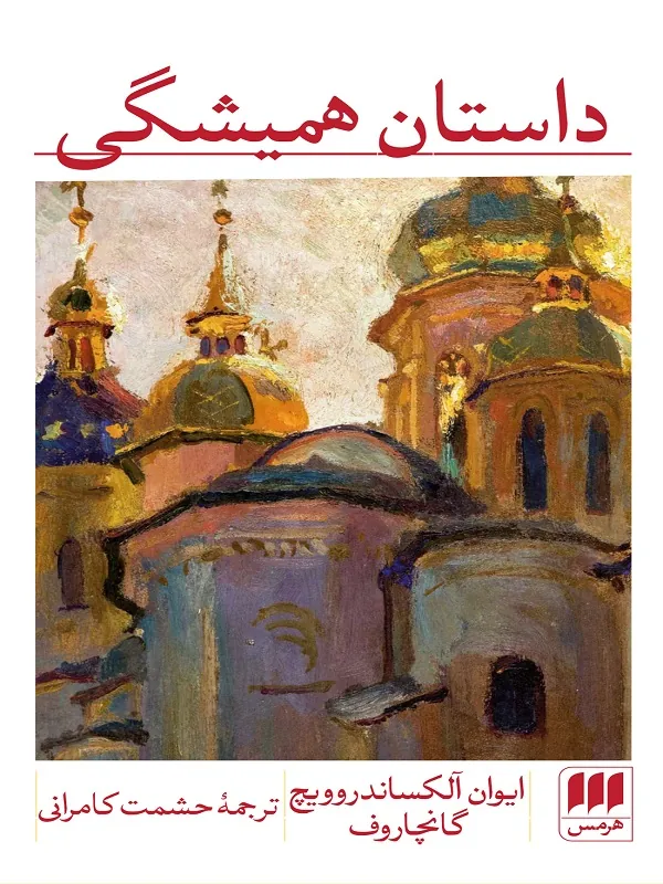 کتاب داستان همیشگی