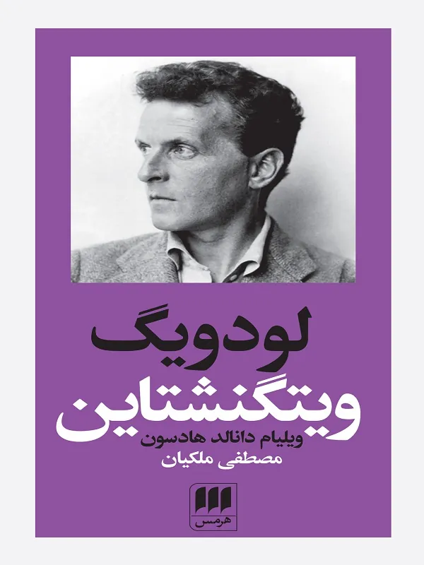 کتاب لودویگ ویتگنشتاین