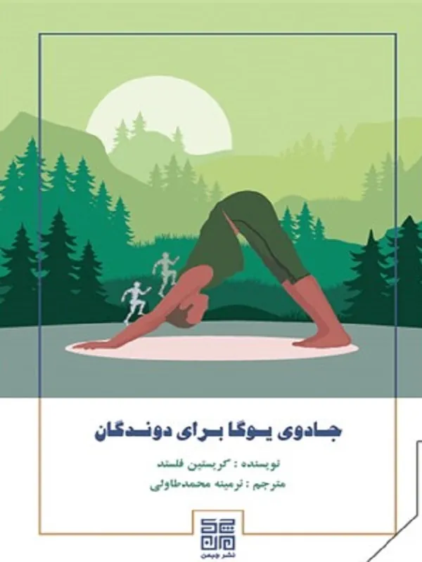 کتاب جادوی یوگا برای دوندگان