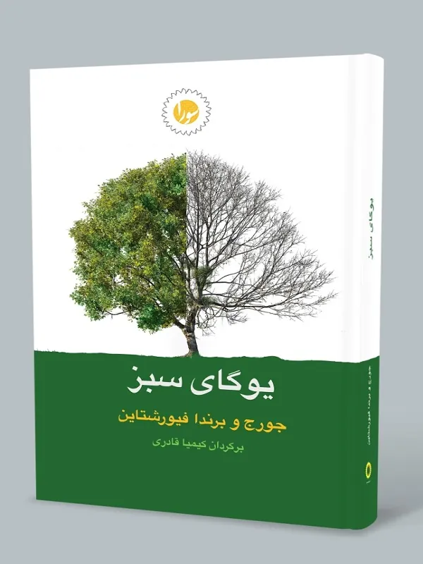 کتاب یوگای سبز