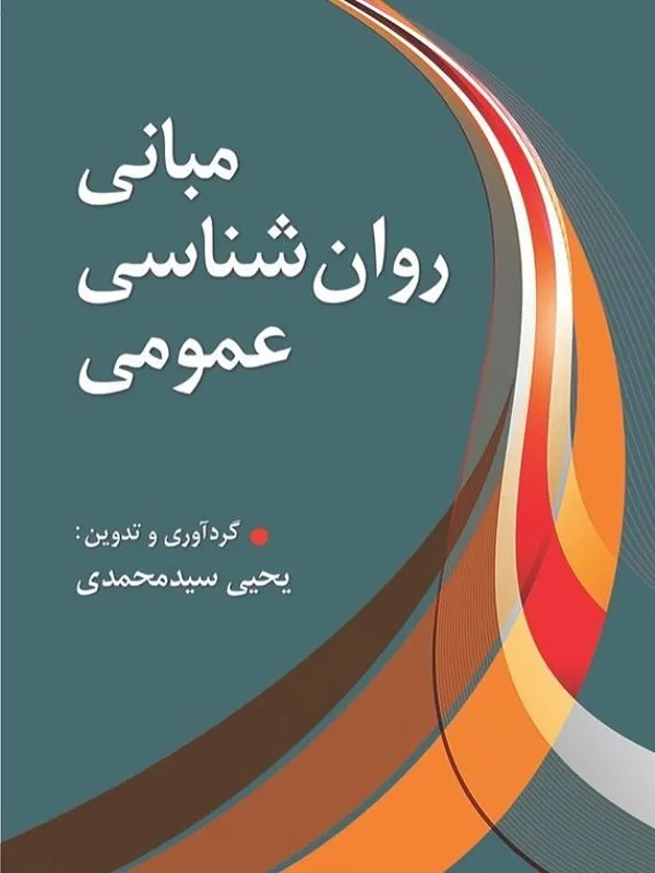 کتاب مبانی روانشناسی عمومی کتاب مبانی روانشناسی عمومی