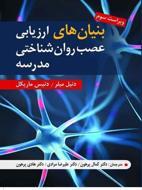 کتاب بنیان های ارزیابی عصب روان شناختی مدرسه