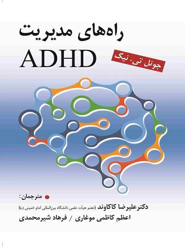 کتاب راه های مدیریت ADHD کتاب راه های مدیریت ADHD