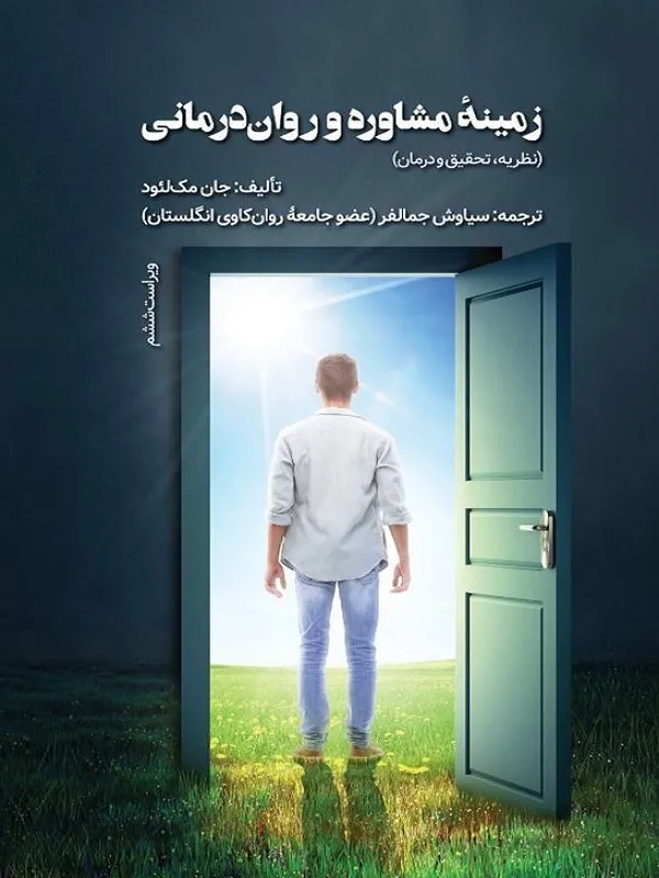 کتاب زمینه ی مشاوره و روان درمانی کتاب زمینه ی مشاوره و روان درمانی