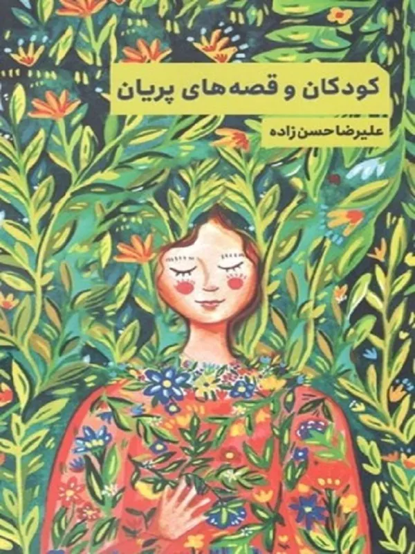 کودکان و قصه پریان