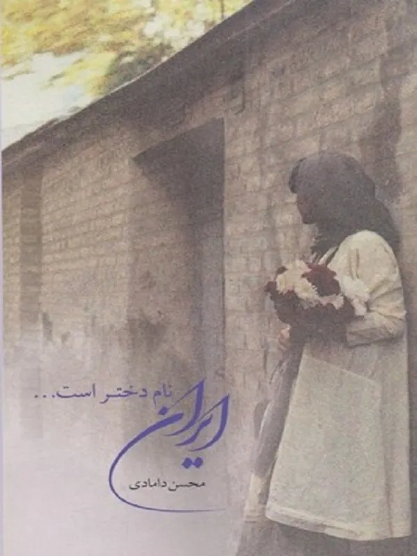 کتاب ایران نام دختر است