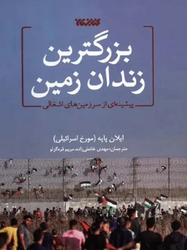 کتاب بزرگترین زندان زمین