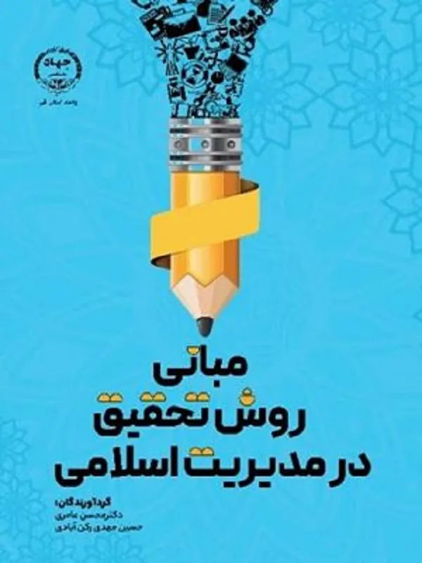 کتاب مبانی روش تحقیق در مدیریت اسلامی