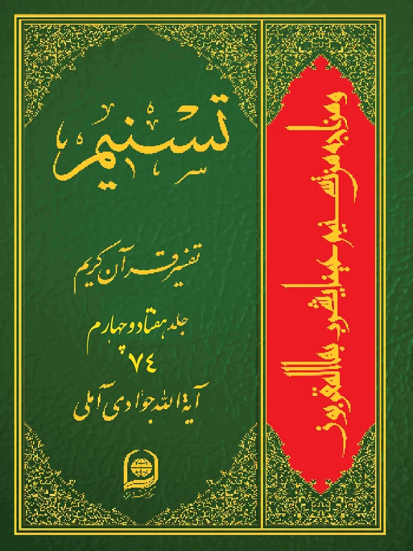 کتاب تسنیم تفسیر قرآن کریم جلد 74