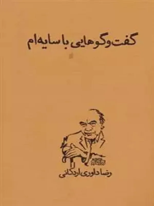 کتاب گفت و گوهایی با سایه ام