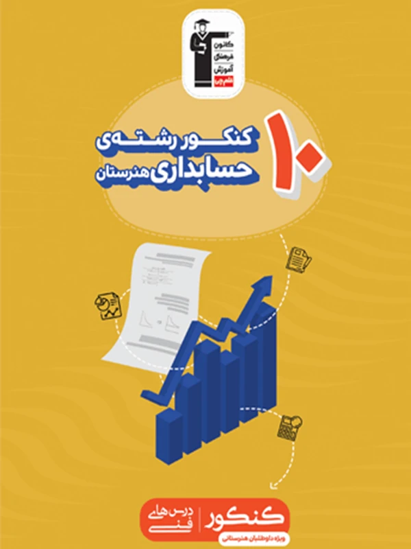 کتاب 10 کنکور رشته حسابداری هنرستان زرد قلم چی