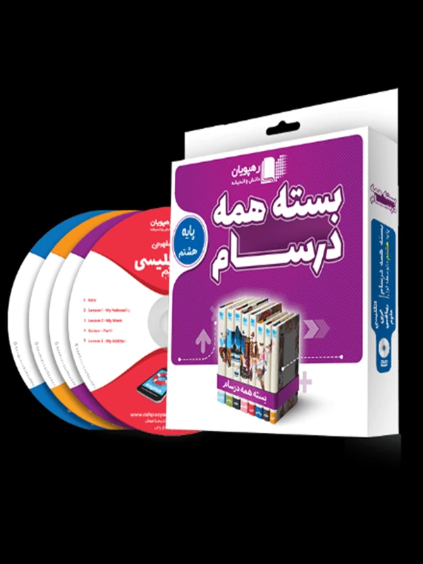 DVD بسته همه درسام پایه هشتم رهپویان