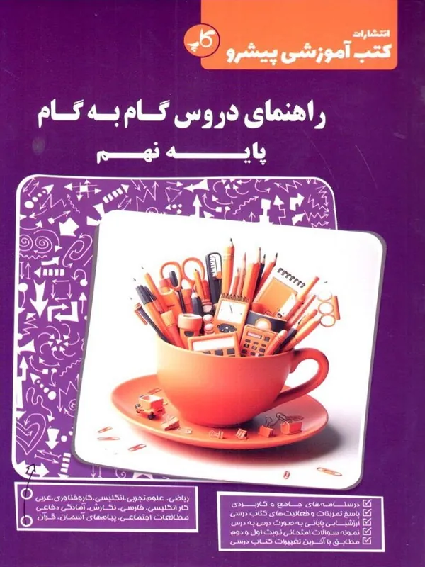 راهنمای دروس گام به گام نهم پیشرو کاپ