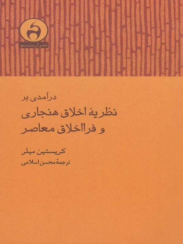 کتاب درآمدی بر نظریه اخلاق هنجاری و فرااخلاق معاصر